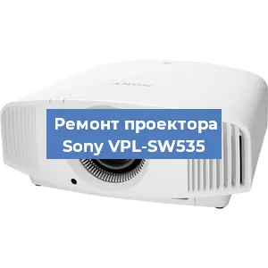Замена проектора Sony VPL-SW535 в Красноярске